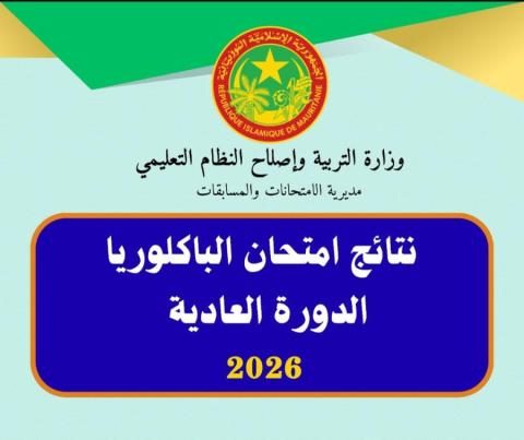 النتائج الكاملة للباكلوريا 2026 في موريتانيا